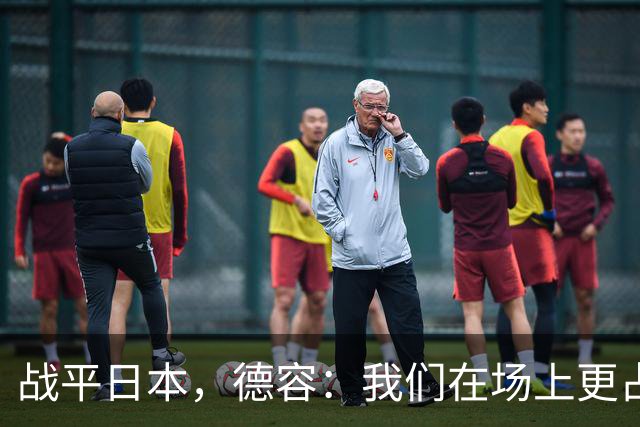 战平日本，德容：我们在场上更占据主动 我实际上踢的是防守位置