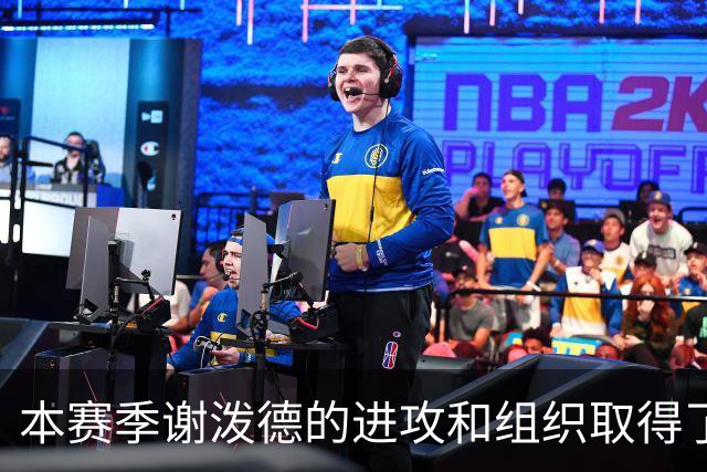 本赛季谢泼德的进攻和组织取得了显著进步 但防守存在问题