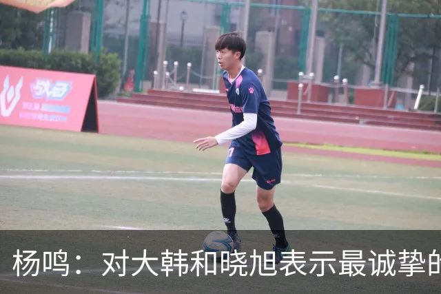 杨鸣：对大韩和晓旭表示最诚挚的感谢和尊重