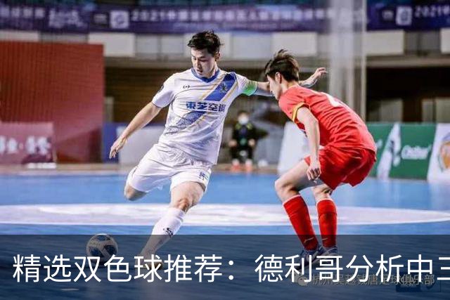 精选双色球推荐：德利哥分析中三等累擒超千万！
