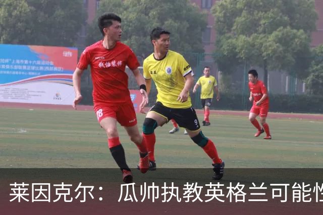 莱因克尔：瓜帅执教英格兰可能性不大